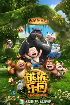 熊熊乐园 第一季 - 第52集完结_人物分析型介绍_一鸣剪影-影视网_人物分析型介绍